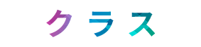 クラス